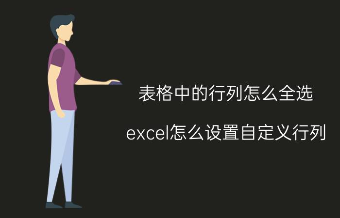 表格中的行列怎么全选 excel怎么设置自定义行列？